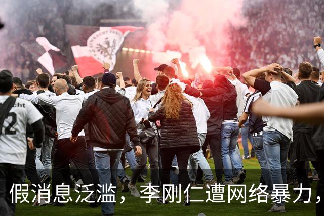假消息泛滥，李刚仁遭网络暴力，韩国足球亟待保护球员