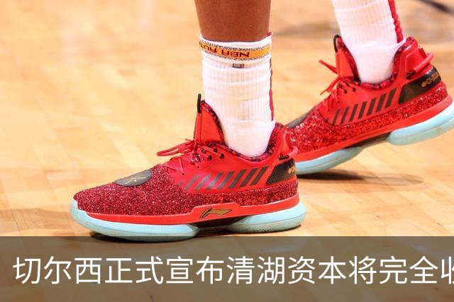 切尔西正式宣布清湖资本将完全收购伯利和沃尔特的股份