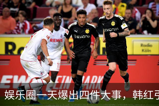 娱乐圈一天爆出四件大事，韩红引发热议