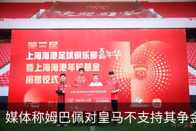媒体称姆巴佩对皇马不支持其争金球奖感到不满，球员回应引热议