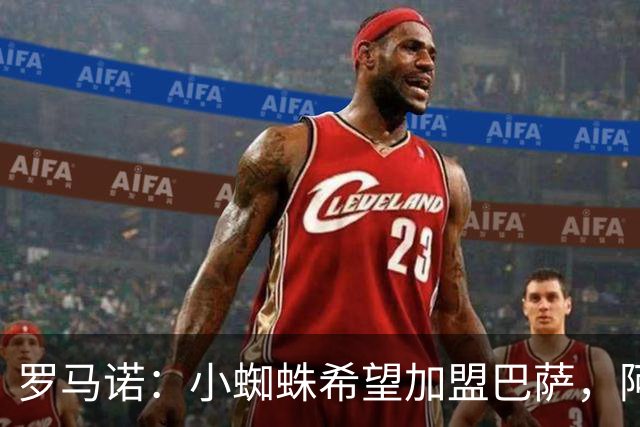 罗马诺：小蜘蛛希望加盟巴萨，阿森纳仍在观望