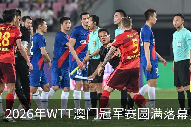 2026年WTT澳门冠军赛圆满落幕，莫雷加德与张本美和分别夺得男、女单打桂冠